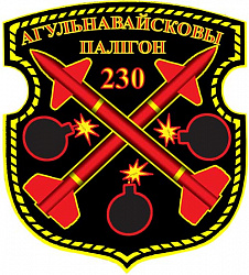 Нарукавный знак 230-го общевойскового полигона