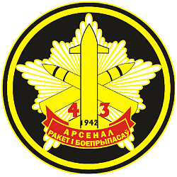 Нарукаўны знак 43-га арсенала