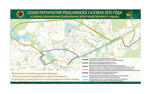 Схема перекрытия улиц Минска в связи с проведением генеральных репетиций военного парада