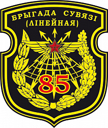 Нарукаўны знак 85-й брыгады сувязі (лінейнай)