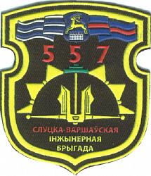 Нарукавный знак 557-й инженерной Слуцко-Варшавской орденов Богдана Хмельницкого 3 степени и Александра Невского бригады