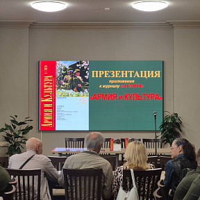 В Центральном Доме офицеров поговорили об армии и культуре