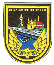 Нарукаўны знак 36-й дарожна-маставой брыгады