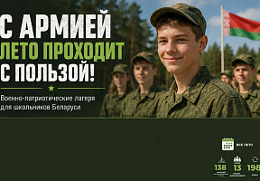 С армией лето проходит с пользой!