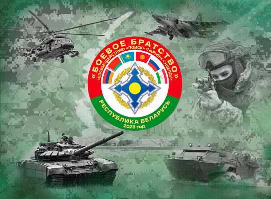 Совместное оперативно-стратегическое учение «Боевое братство-2023» пройдет на территории Беларуси с 1 по 6 сентября