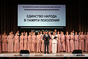 Всебелорусский патриотический форум «Единство народа в памяти поколений»