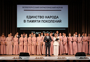 Всебелорусский патриотический форум «Единство народа в памяти поколений»