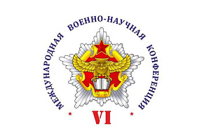 24–25 апреля в Минске пройдет VI Международная военно-научная конференция