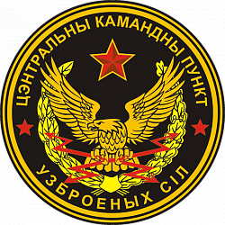 Нарукаўны знак цэнтральнага каманднага пункта Узброеных Сіл