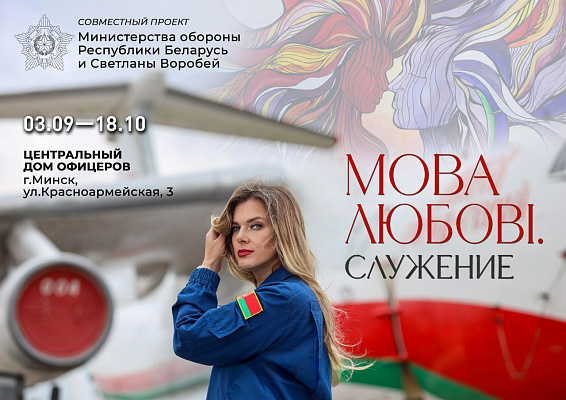 3 сентября в Центральном Доме офицеров состоится открытие выставки «Мова любовi. Служение»