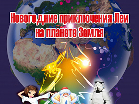 Новогодние приключения Леи на планете Земля