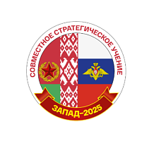 Joint Strategic Exercise of the Armed Forces of the Republic of Belarus and the Russian Federation “Zapad-2025”