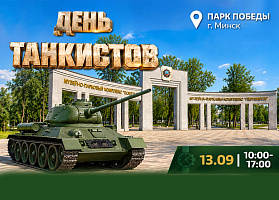 Запрашаем на Дзень танкістаў у Мінску