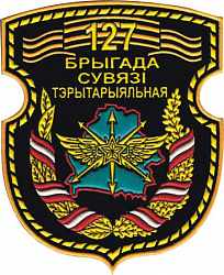 Нарукаўны знак 127-й брыгады сувязі (тэрытарыяльнай)