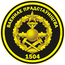 Нарукаўны знак 1504-га ваеннага прадстаўніцтва Міністэрства абароны