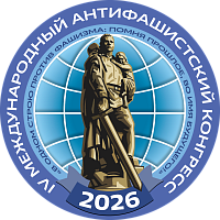 Minsk Hosts the 4th International Anti-Fascist Congress on 25-27 June June