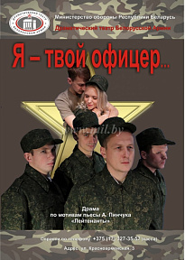 «Я – твой офицер…», 2015 г., жанр - драма  
