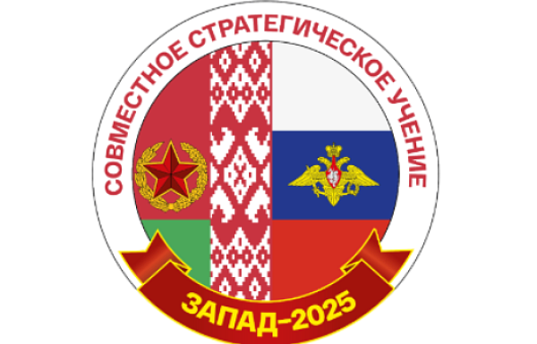 Joint Strategic Exercise of the Armed Forces of the Republic of Belarus and the Russian Federation “Zapad-2025”