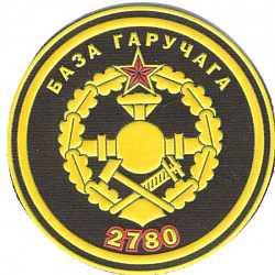 Нарукаўны знак 2780-й базы гаручага