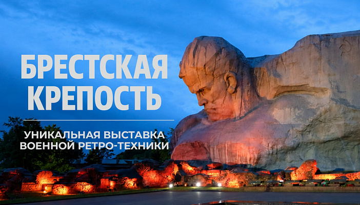 21–22 июня в мемориальном комплексе «Брестская крепость-герой» состоится грандиозная выставка военной ретротехники