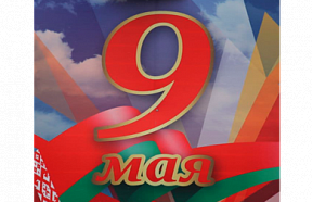 Поздравление Министра обороны Республики Беларусь с праздником – Днем Победы 