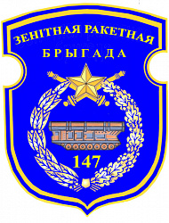 Нарукаўны знак 147-й зенітнай ракетнай брыгады