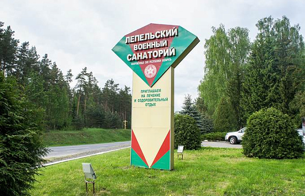 Поздравление Министра обороны с 80-летним юбилеем со дня образования Лепельского военного санатория