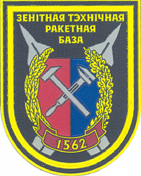 Нарукаўны знак 1562-й тэхнічнай ракетнай базы