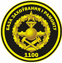 Нарукаўны знак 1100-й базы захоўвання і рамонту