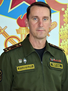 Кот Сергей Николаевич