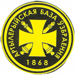 Нарукавный знак 1868-й артиллерийской базы вооружения