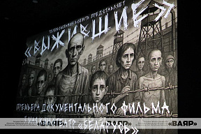 В Минске состоялась премьера документального фильма «Выжившие»