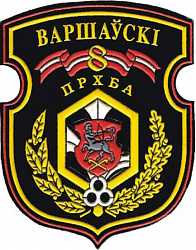 Нарукавный знак 8-й Варшавской бригады радиационной, химической и биологической защиты