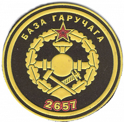 Нарукаўны знак 2657-й базы гаручага