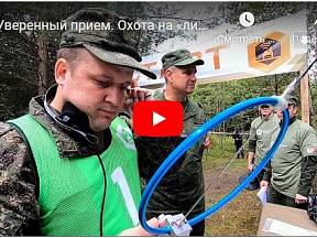 Уверенный прием. Охота на «лис»