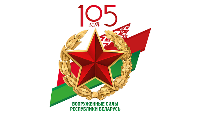Поздравления с Днём защитников Отечества и 105-летием Вооружённых Сил Республики Беларусь