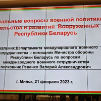 Брифинг для атташе по вопросам обороны иностранных государств