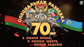 70 лет специальной разведке ССО ВС РБ