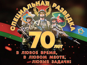 70 лет специальной разведке ССО ВС РБ