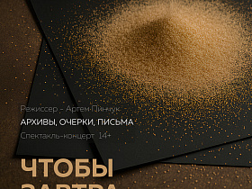 «Чтобы завтра было»