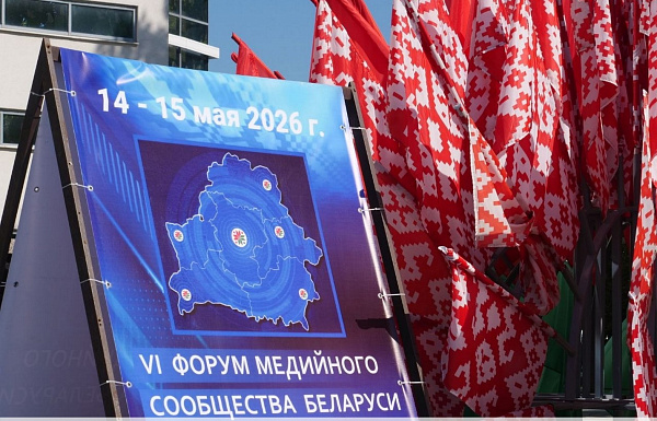 VI Форум медийного сообщества Беларуси «Медиасреда сегодня: смыслы или «белый шум» (дополняется)